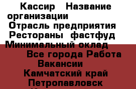 Кассир › Название организации ­ Burger King › Отрасль предприятия ­ Рестораны, фастфуд › Минимальный оклад ­ 20 000 - Все города Работа » Вакансии   . Камчатский край,Петропавловск-Камчатский г.